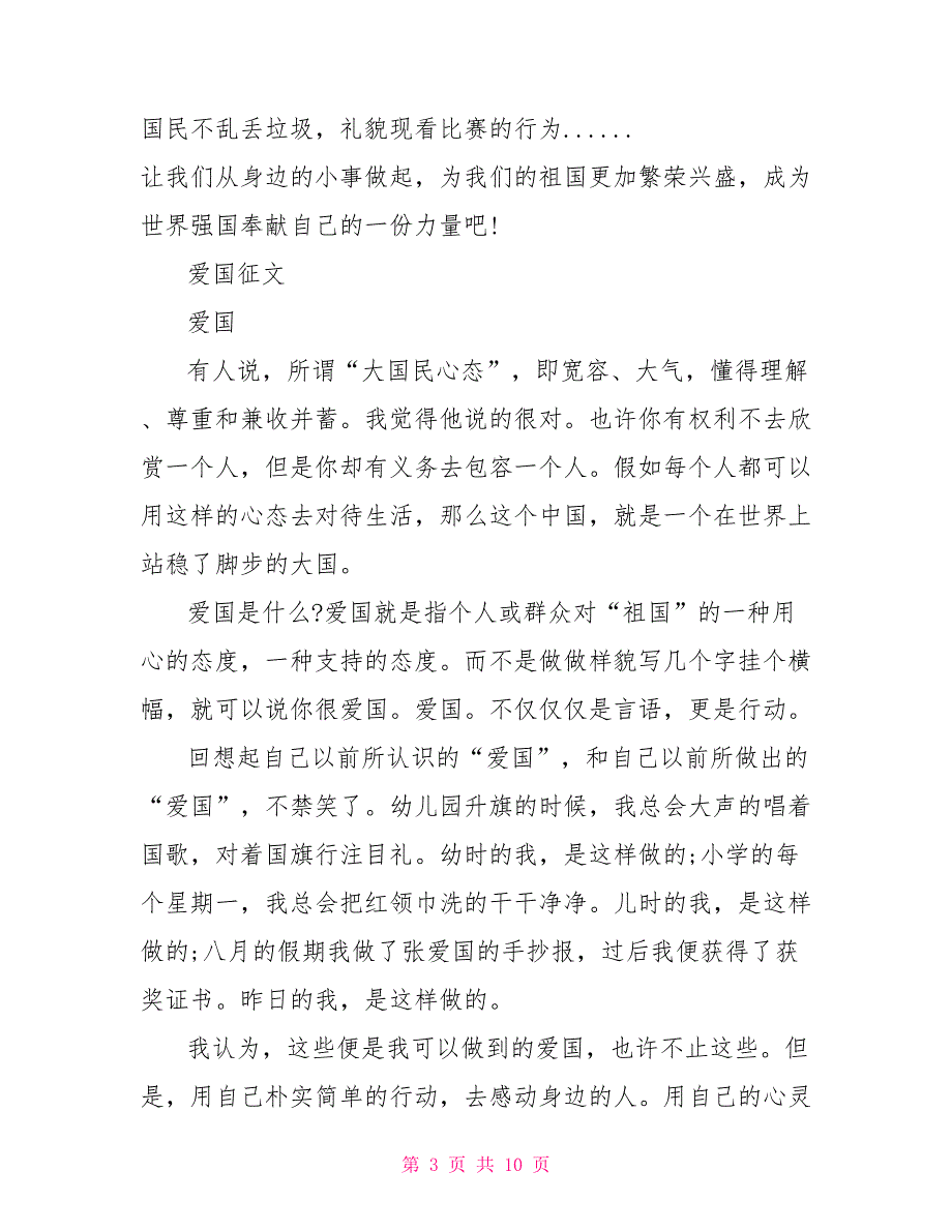 我爱我的祖国20222022建国七十周年征文我爱我的祖国范文五篇_第3页