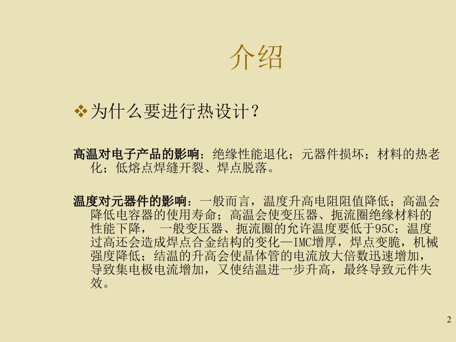 科技学热设计培训讲义_第2页