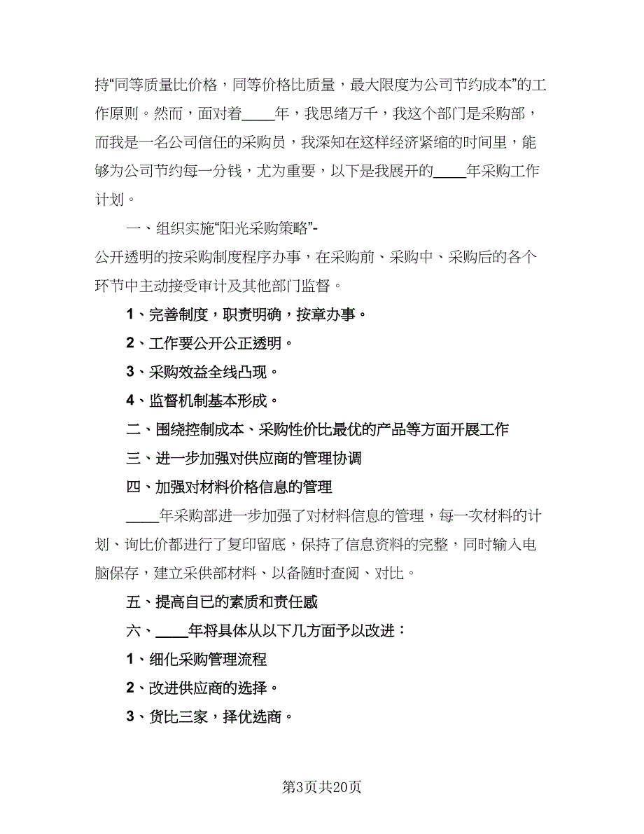 2023公司采购部明年工作计划格式范本（5篇）_第3页