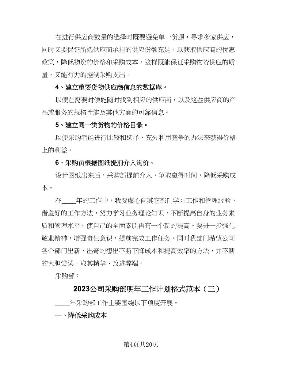 2023公司采购部明年工作计划格式范本（5篇）_第4页