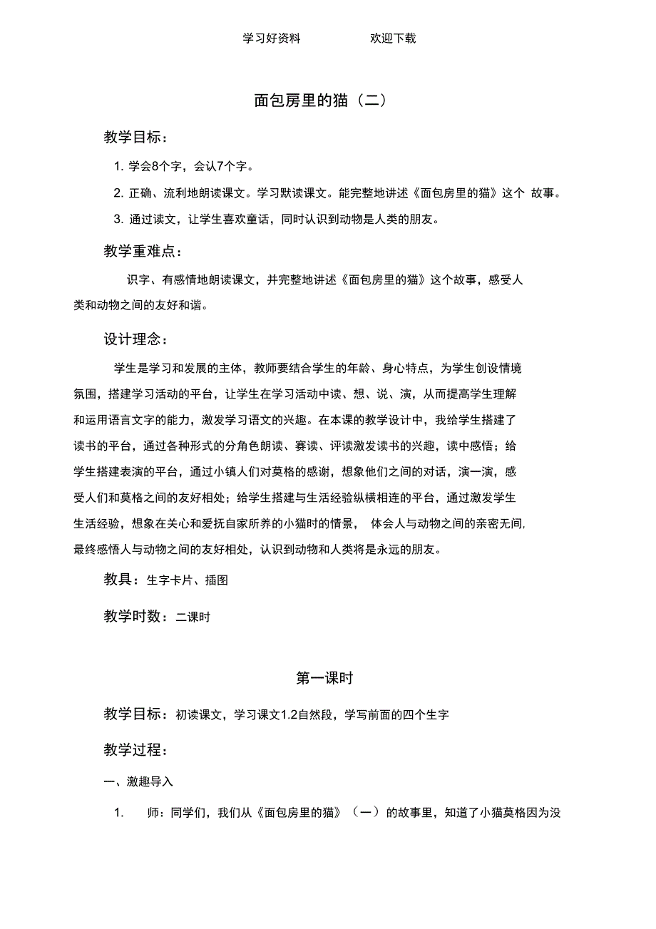 鄂教版二年级语文下册教案面包房里的猫二_第1页