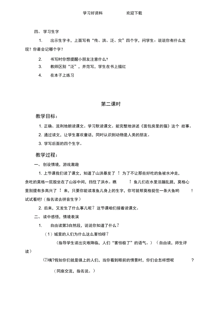 鄂教版二年级语文下册教案面包房里的猫二_第3页