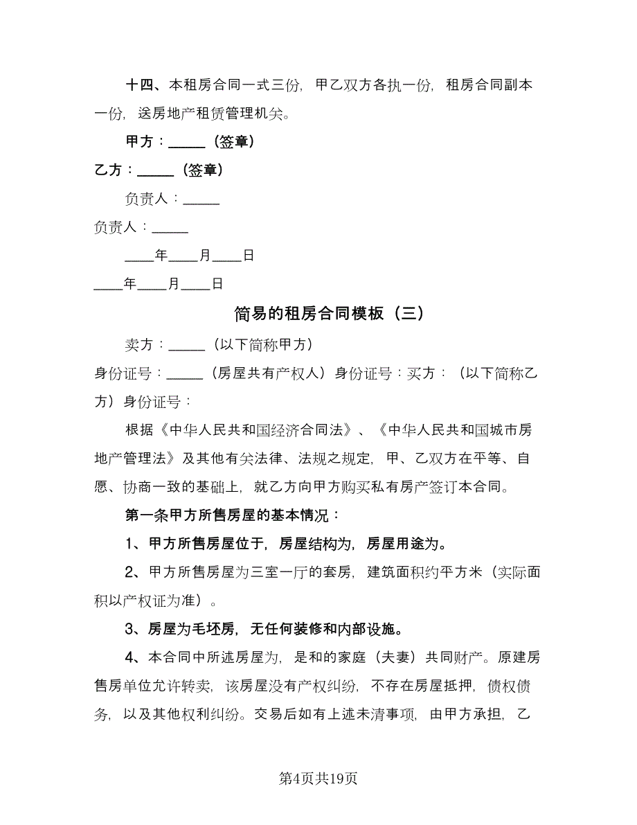 简易的租房合同模板（六篇）.doc_第4页