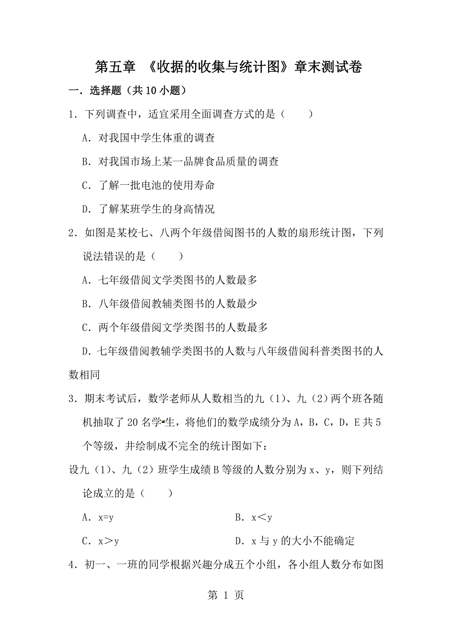 湘教版七年级数学上册 第五章 收据的收集与统计图章末测试卷含答案word_第1页