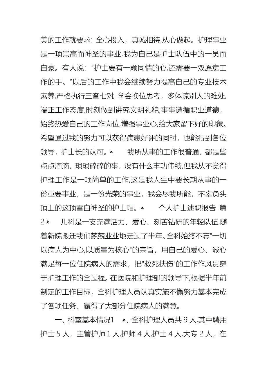 个人护士述职报告范文汇总七篇_第2页