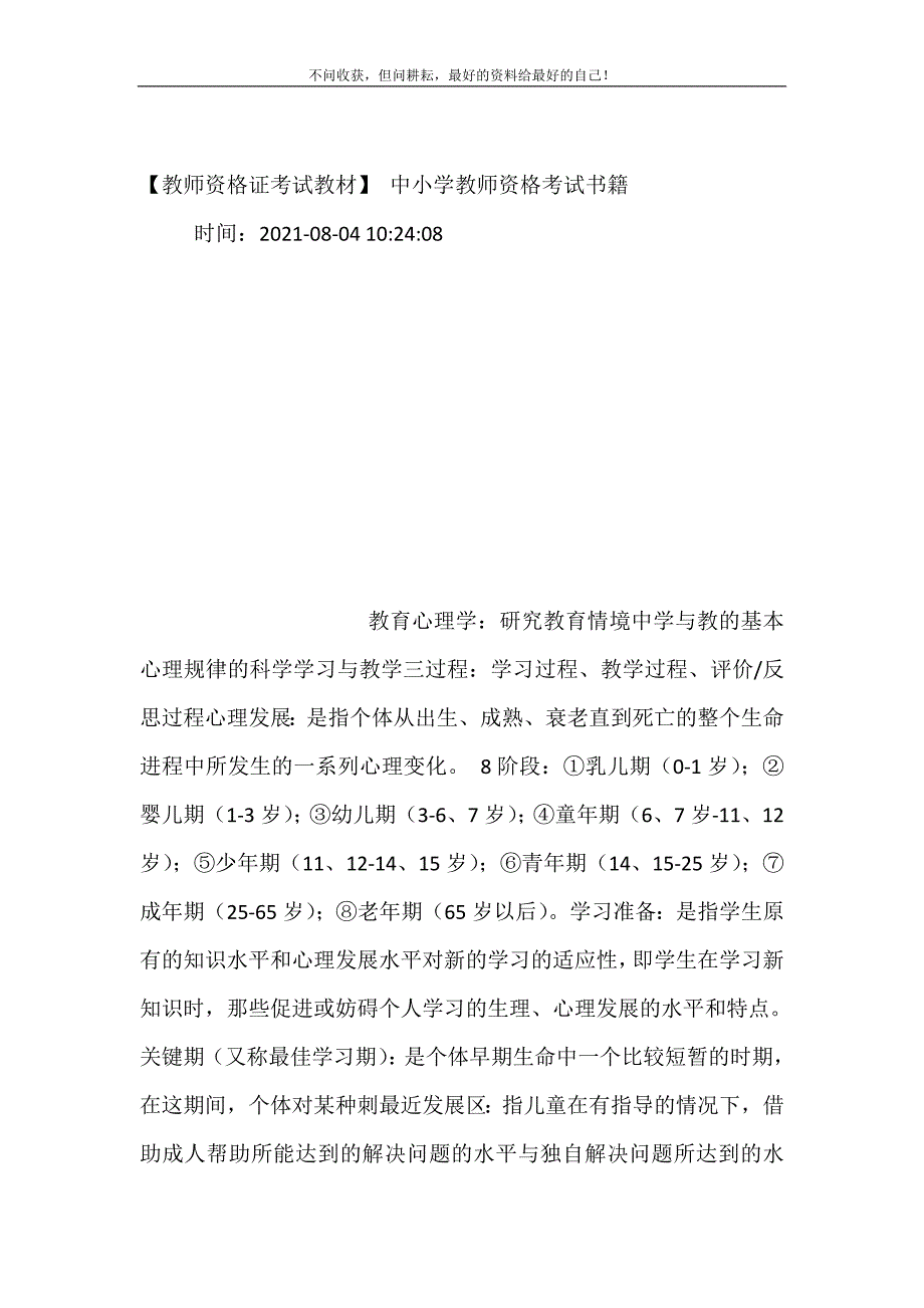 【教师资格证考试教材】 中小学教师资格考试书籍.doc_第2页