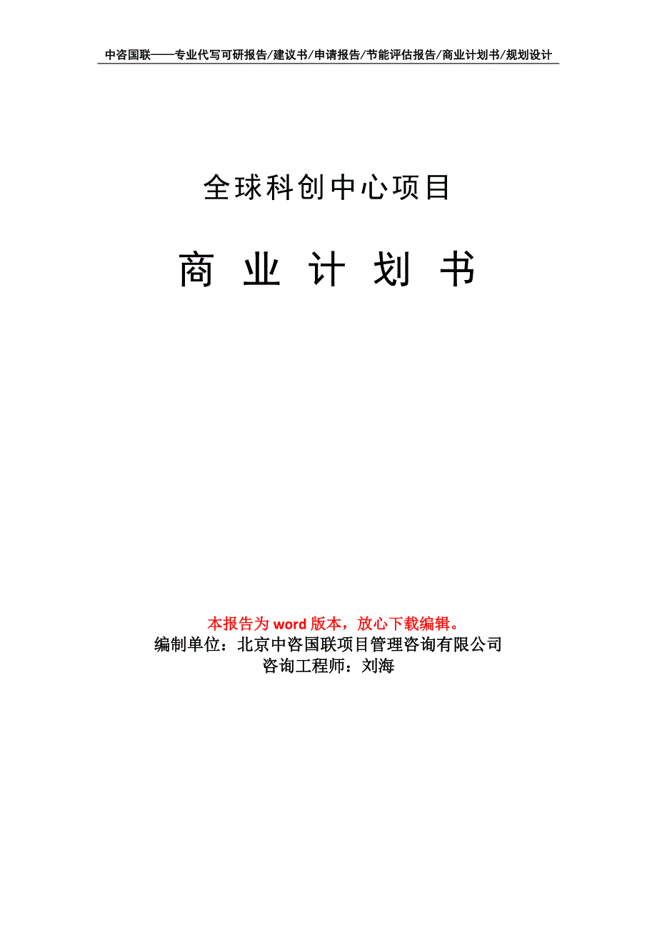 全球科创中心项目商业计划书写作模板_第1页