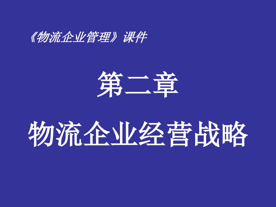 第02章物流企业经营战略_第1页