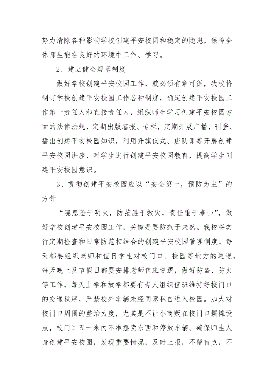 创建平安校园工作计划.docx_第2页