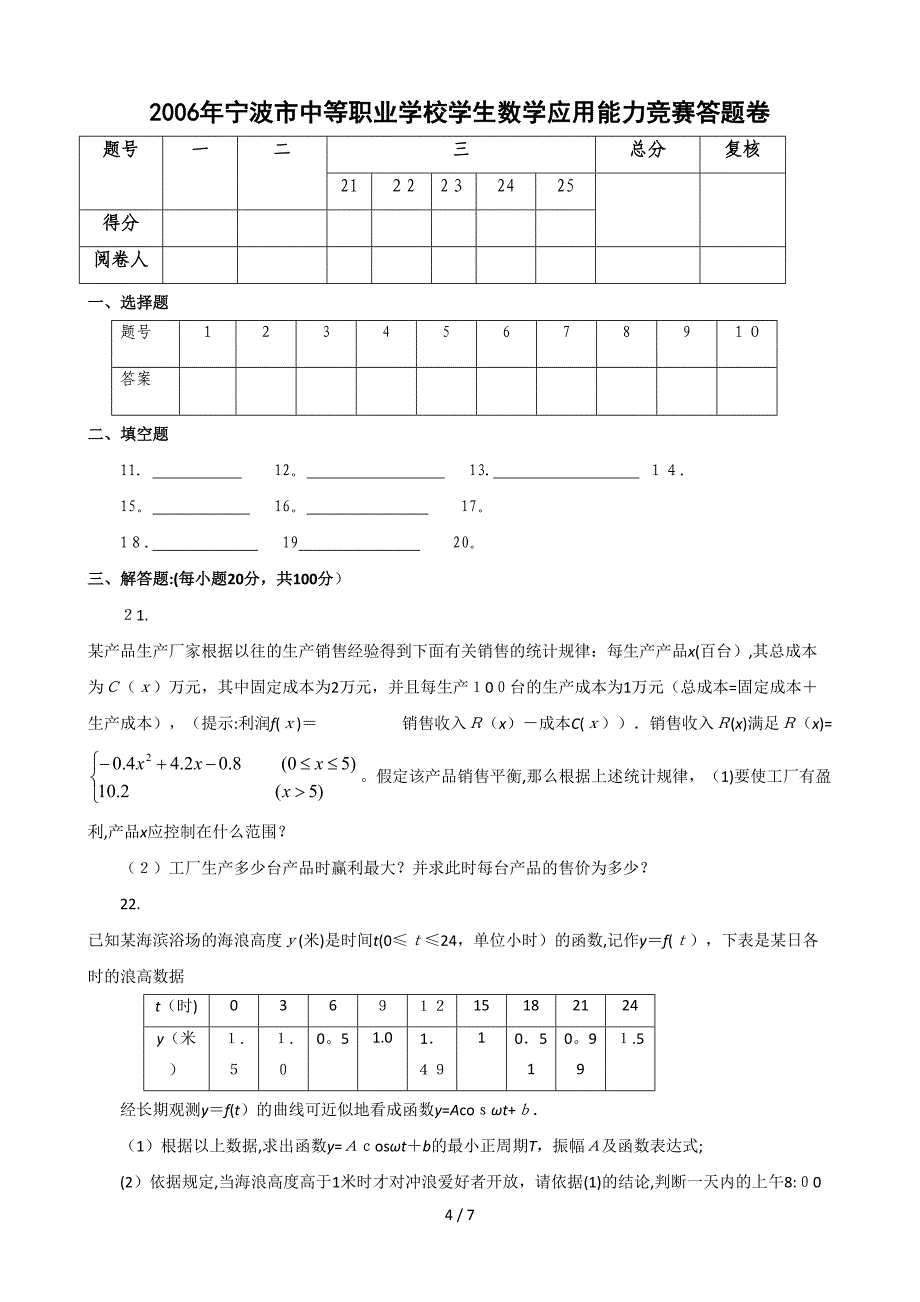 2006年宁波市中职数学应用能力竞赛题_第4页