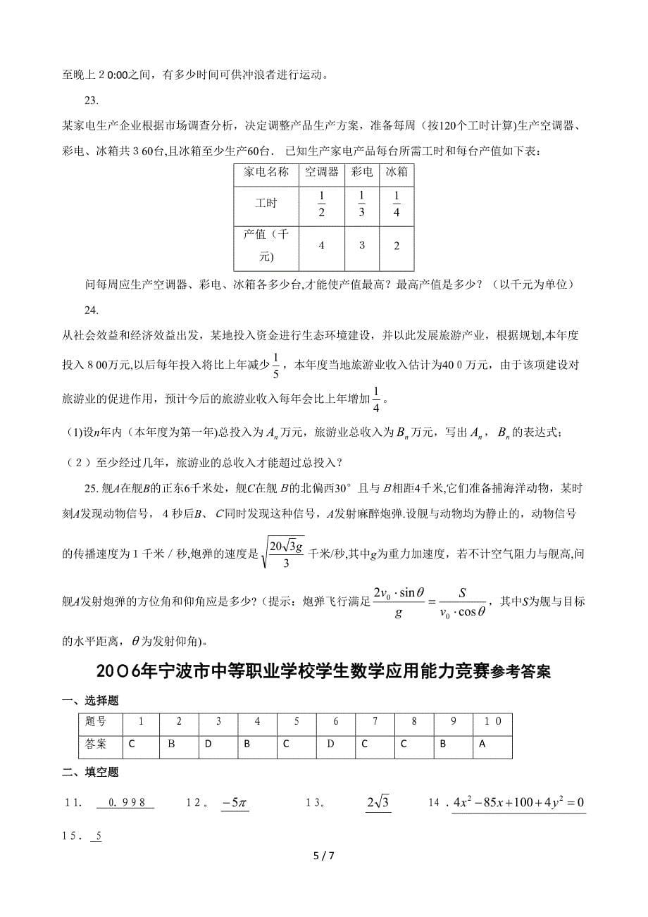 2006年宁波市中职数学应用能力竞赛题_第5页