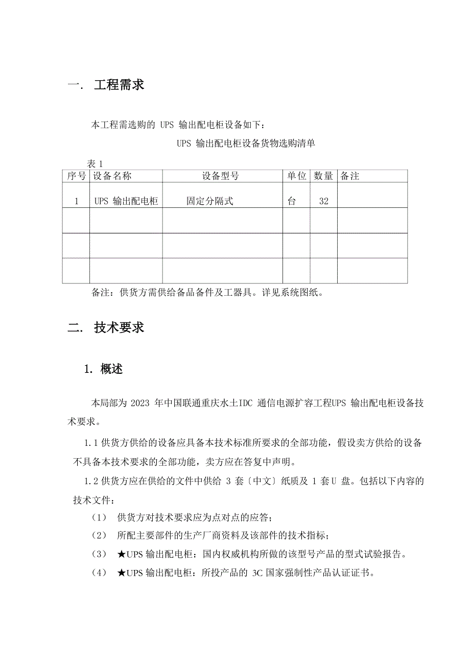 UPS输出配电柜技术要求_第3页