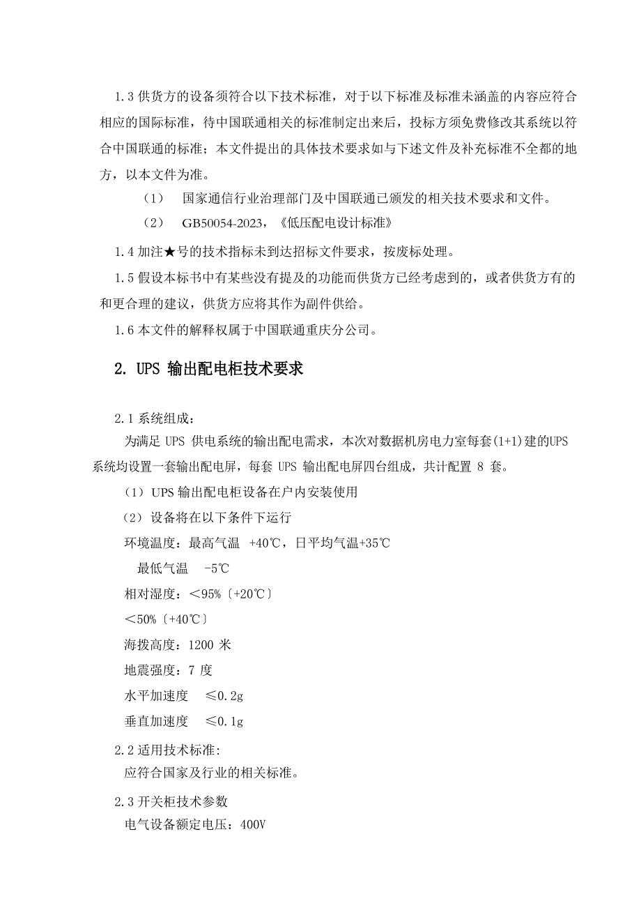 UPS输出配电柜技术要求_第4页