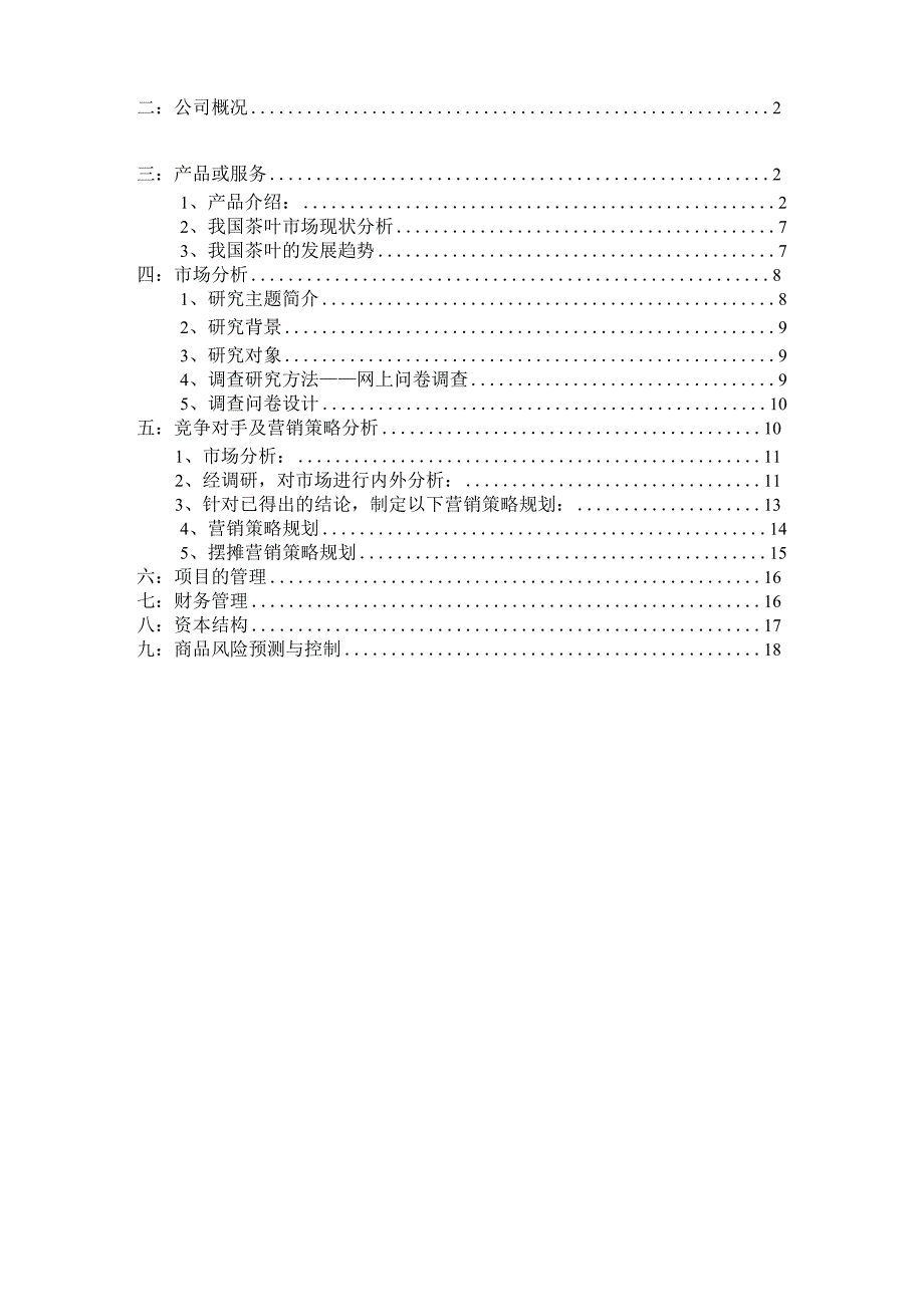茶文化创业规划项目书_第2页