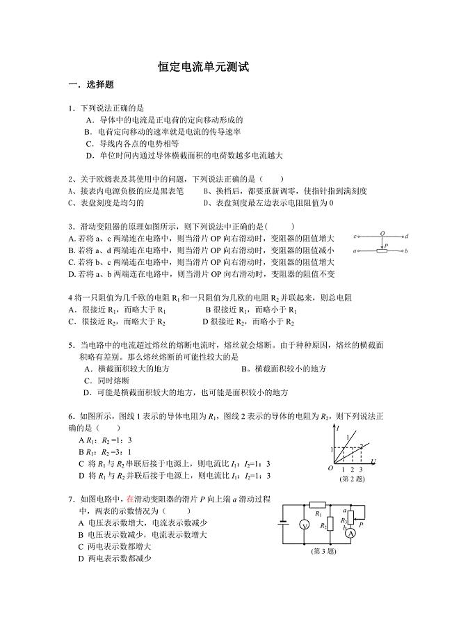 恒定电流单元.doc