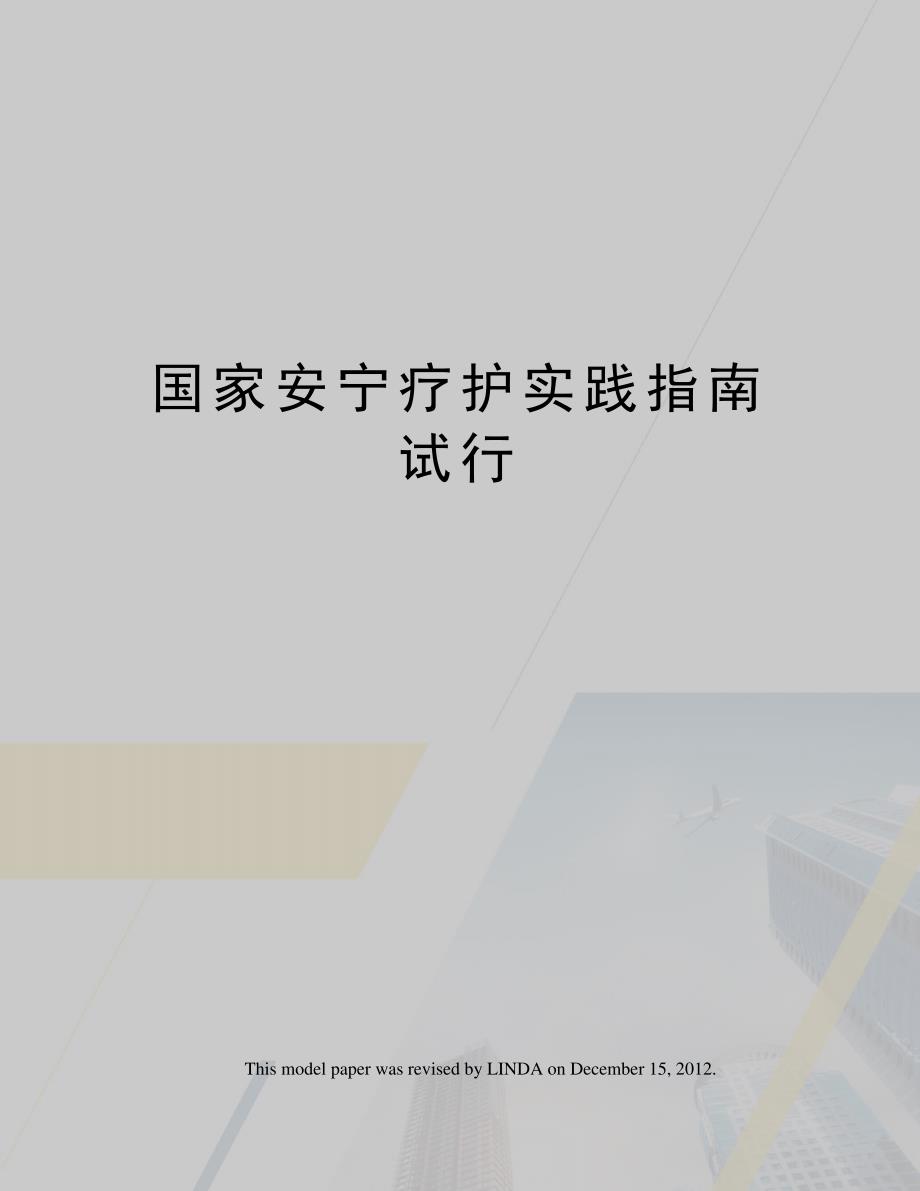 国家安宁疗护实践指南试行_第1页
