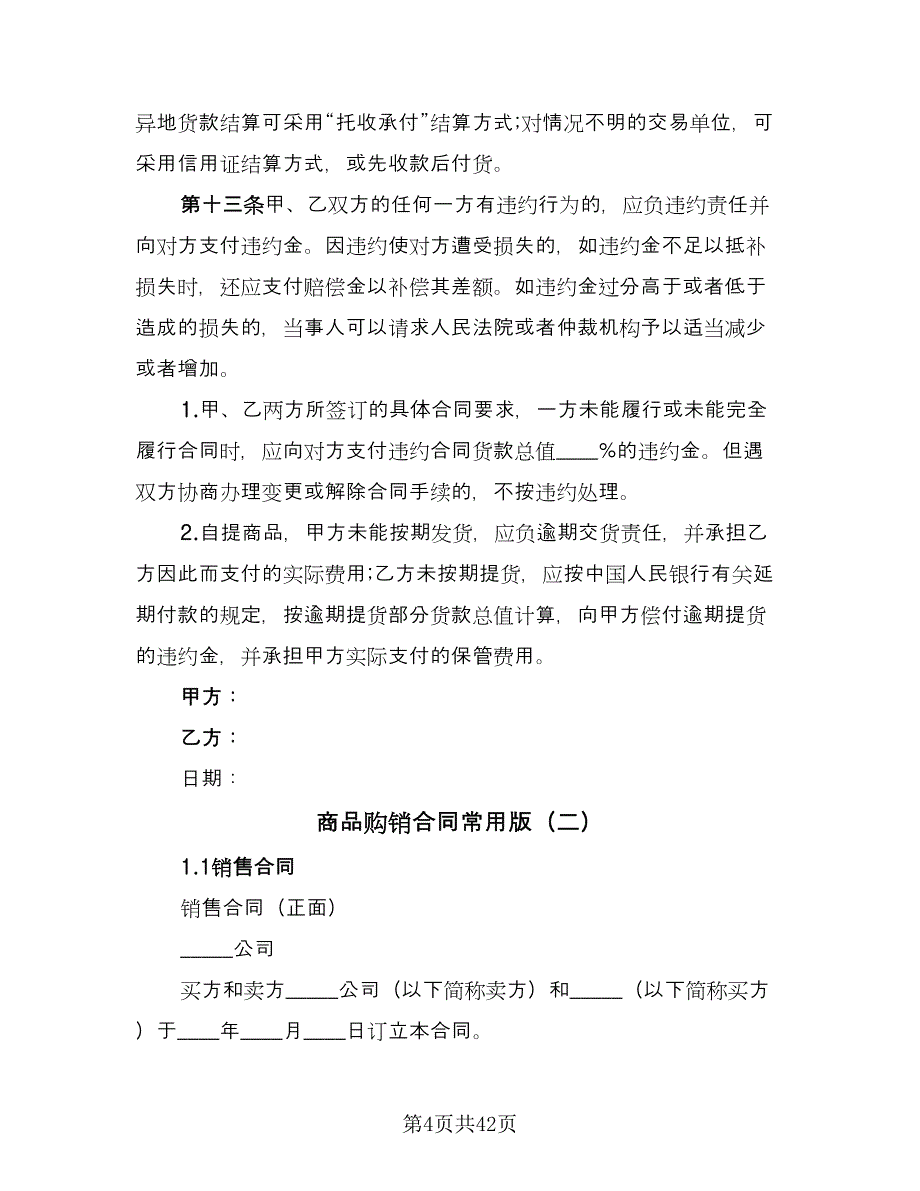 商品购销合同常用版（八篇）_第4页