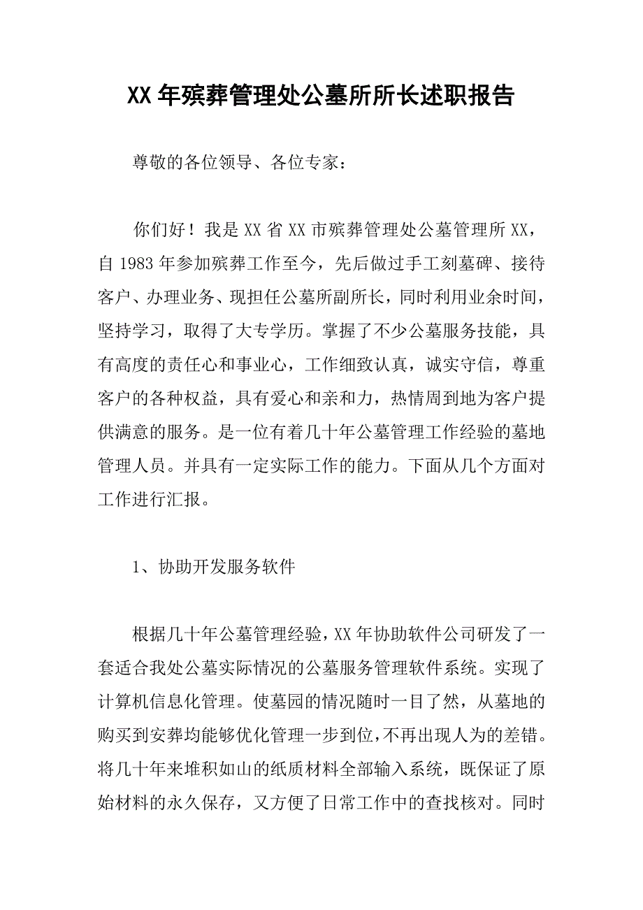 XX年殡葬管理处公墓所所长述职报告.docx_第1页