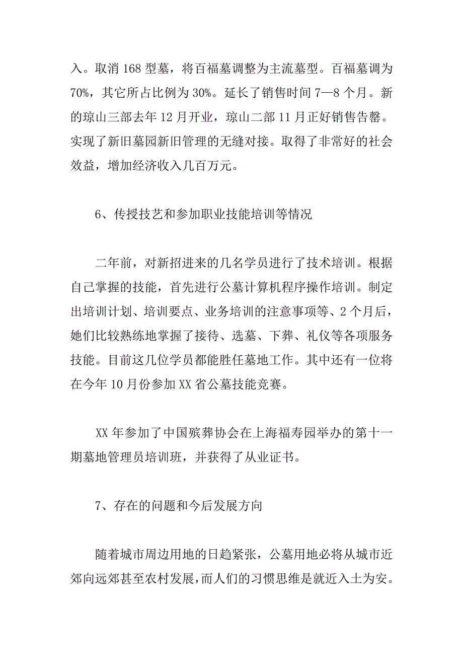 XX年殡葬管理处公墓所所长述职报告.docx_第4页