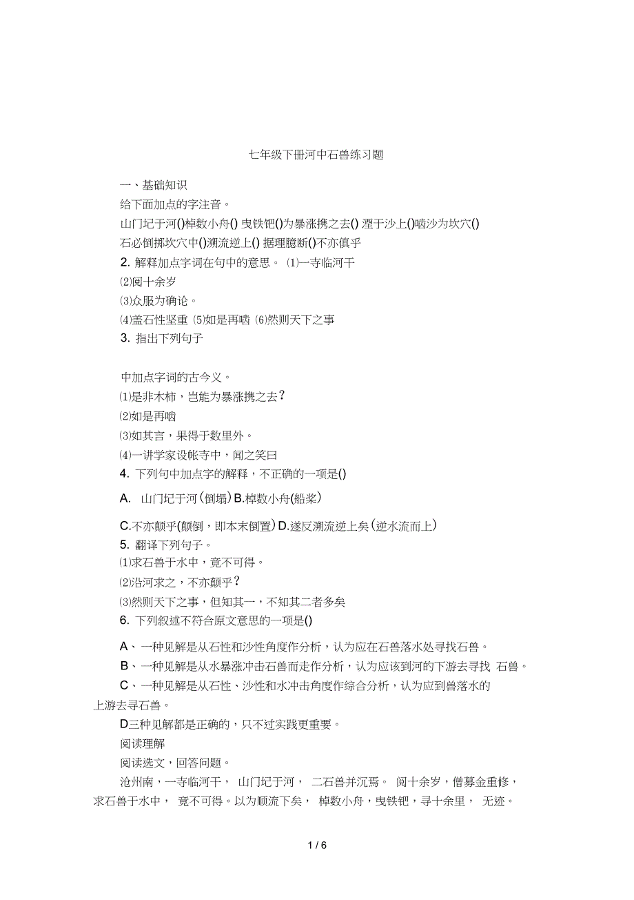 七年级下册河中石兽练习题_第1页