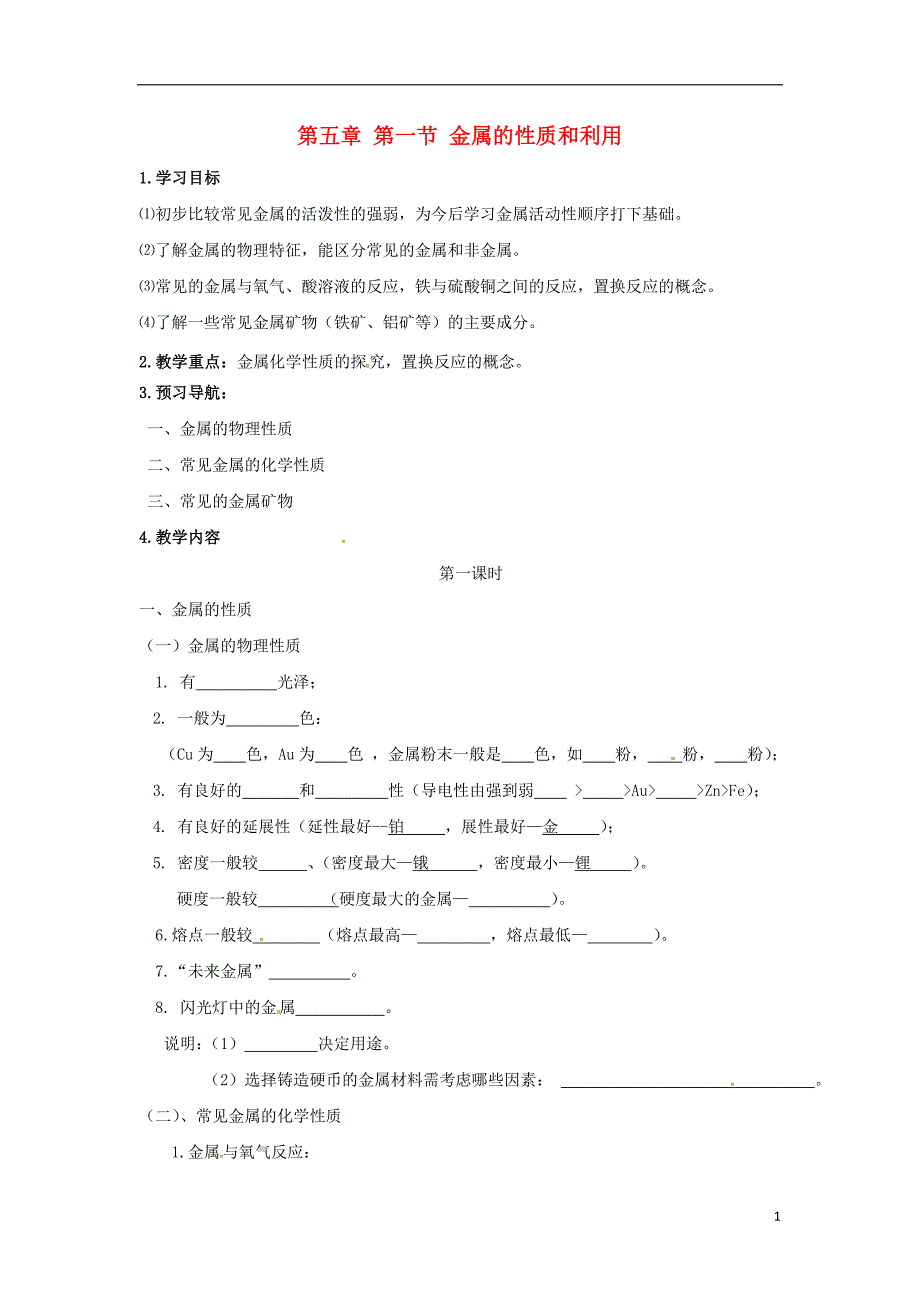 江苏省仪征市第三中学九年级化学全册 第五章 第一节 金属的性质和利用导学案1（无答案）（新版）沪教版_第1页