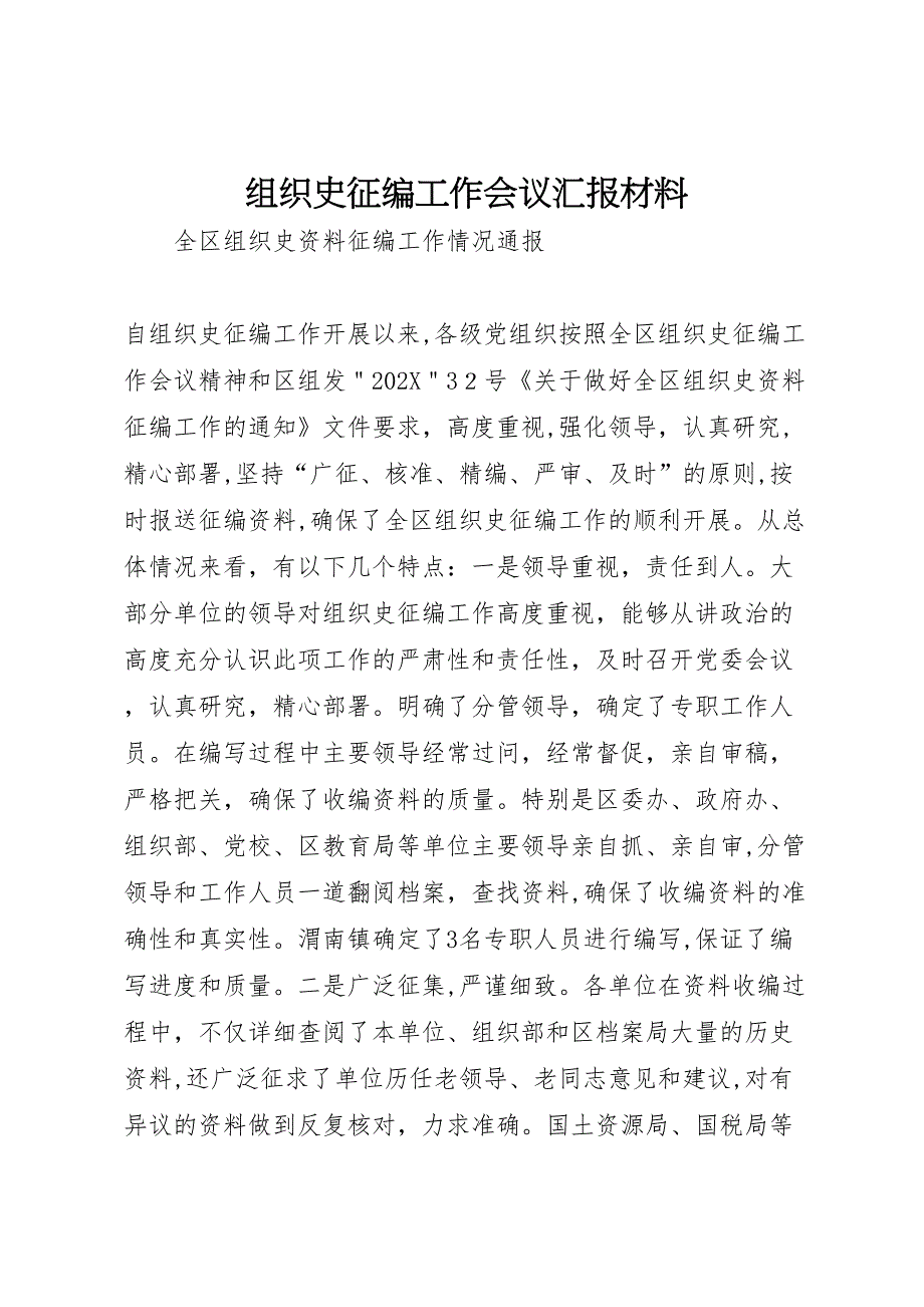 组织史征编工作会议材料_第1页