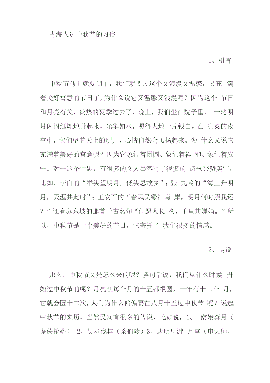 青海人过中秋节的习俗_第1页