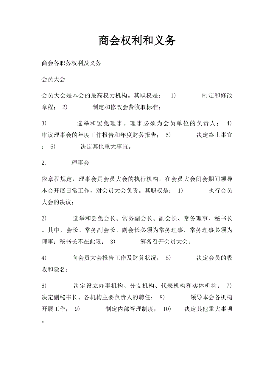 商会权利和义务_第1页
