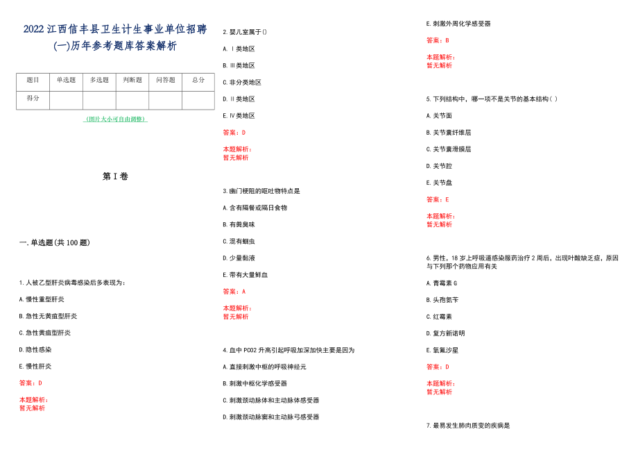 2022江西信丰县卫生计生事业单位招聘(一)历年参考题库答案解析_第1页