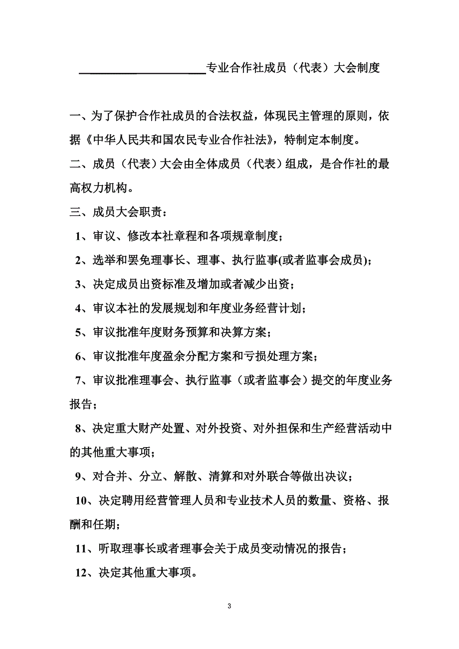 农民专业合作社管理制度示范文本1_第3页