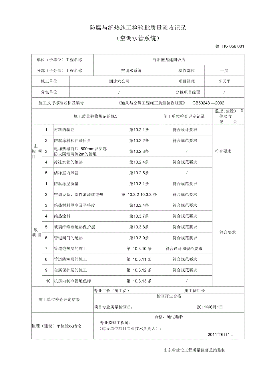 防腐与绝热施工检验批质量验收记录(空调水管系统)剖析_第1页