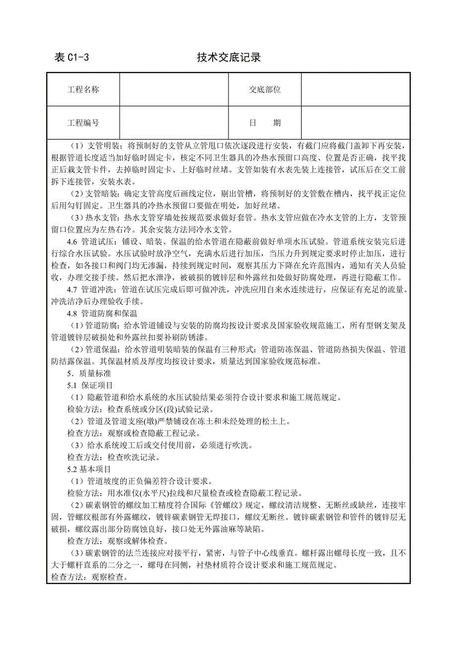 室内给水管道安装技术交底.doc_第3页