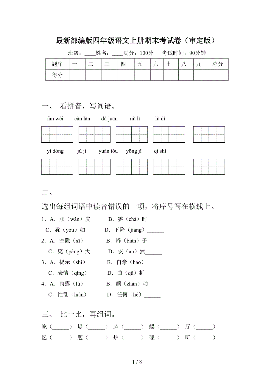 最新部编版四年级语文上册期末考试卷(审定版).doc_第1页