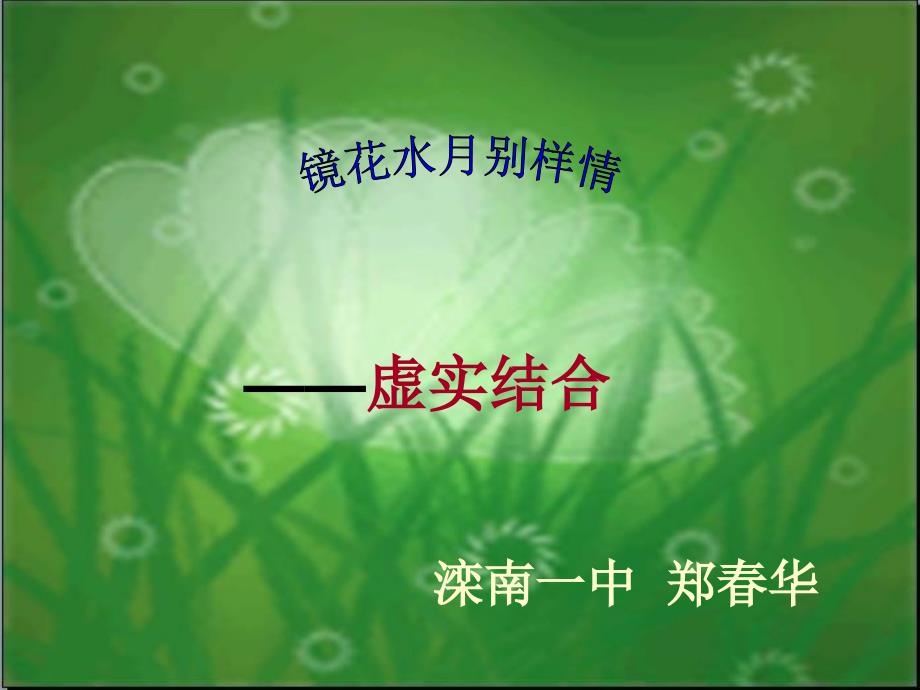 虚实结合表现手法.ppt_第1页