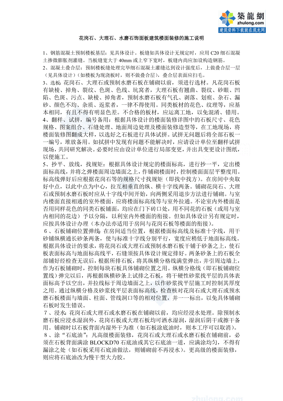 花岗石、大理石、水磨石饰面板建筑楼面装修的施工说明68713.doc_第1页