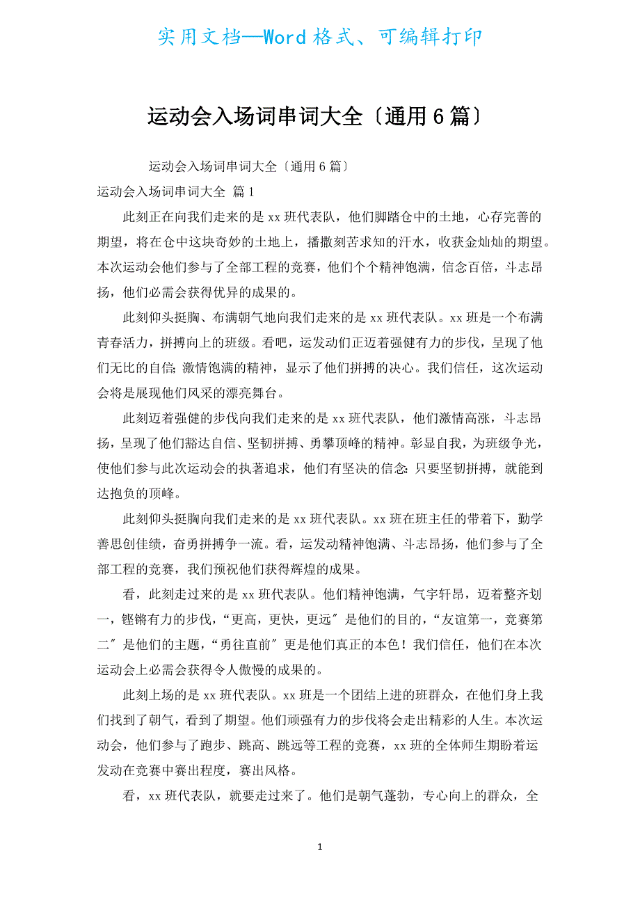 运动会入场词串词大全（通用6篇）.docx_第1页