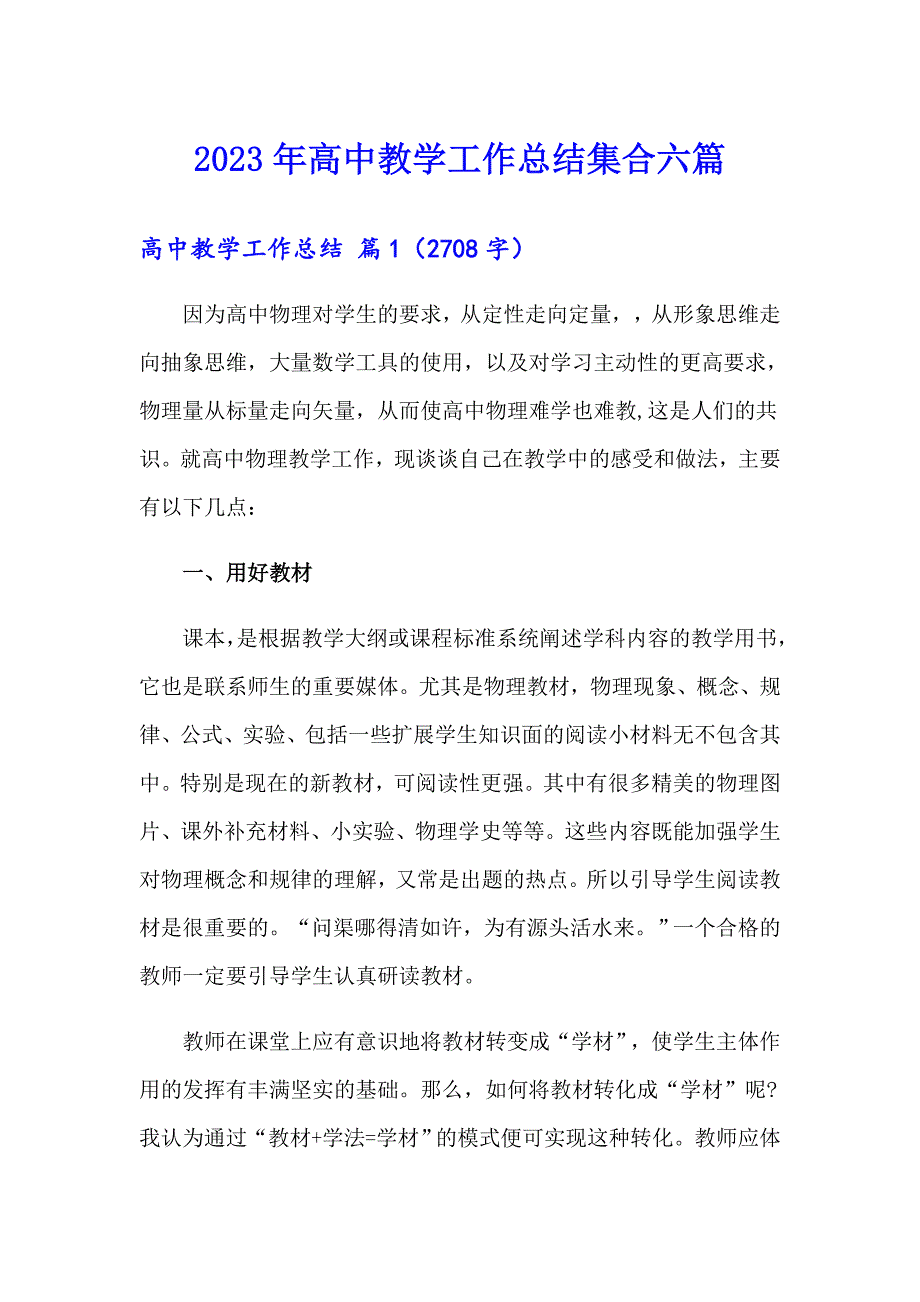 2023年高中教学工作总结集合六篇_第1页