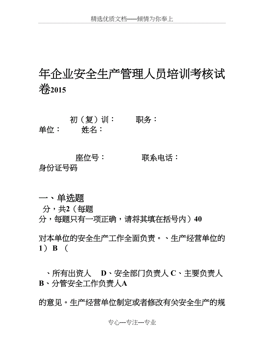 2015年企业安全生产管理人员培训考核试卷_第1页