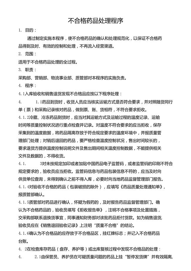 不合格药品处理程序