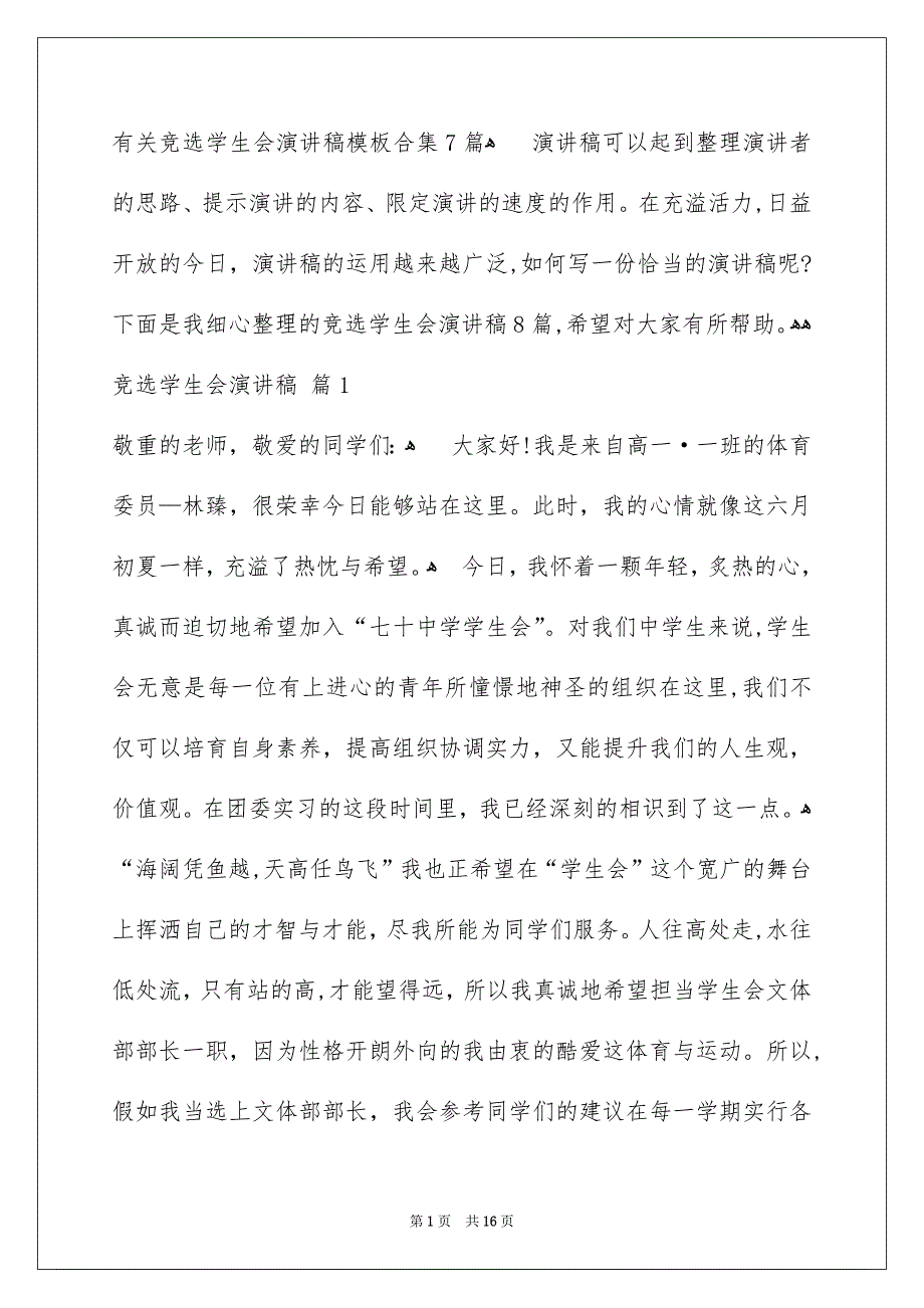 有关竞选学生会演讲稿模板合集7篇_第1页