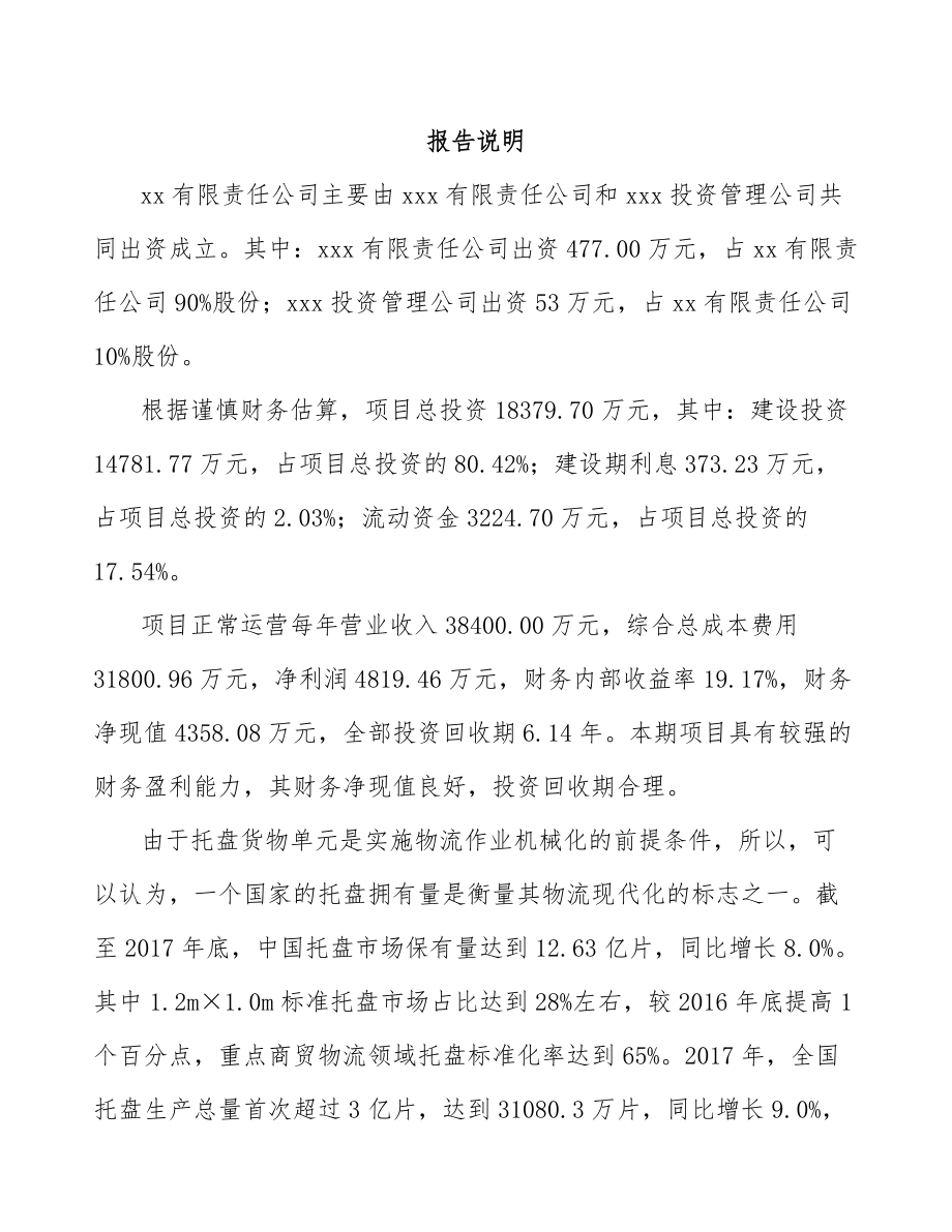 杭州关于成立塑料产品公司可行性研究报告_第2页