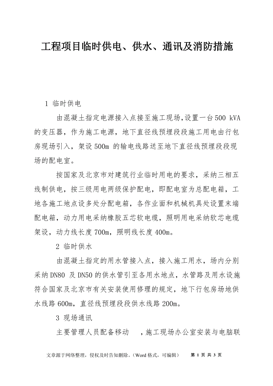 工程项目临时供电、供水、通讯及消防措施_第1页