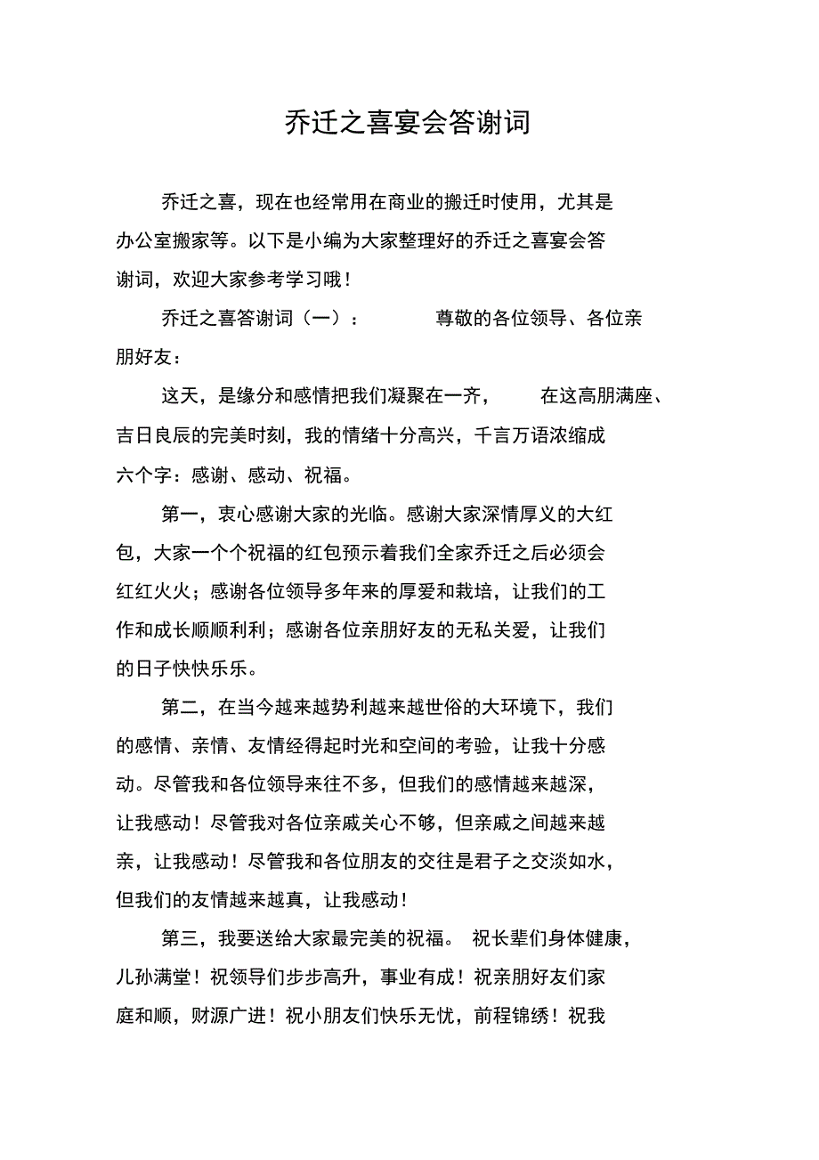 乔迁之喜宴会答谢词_第1页