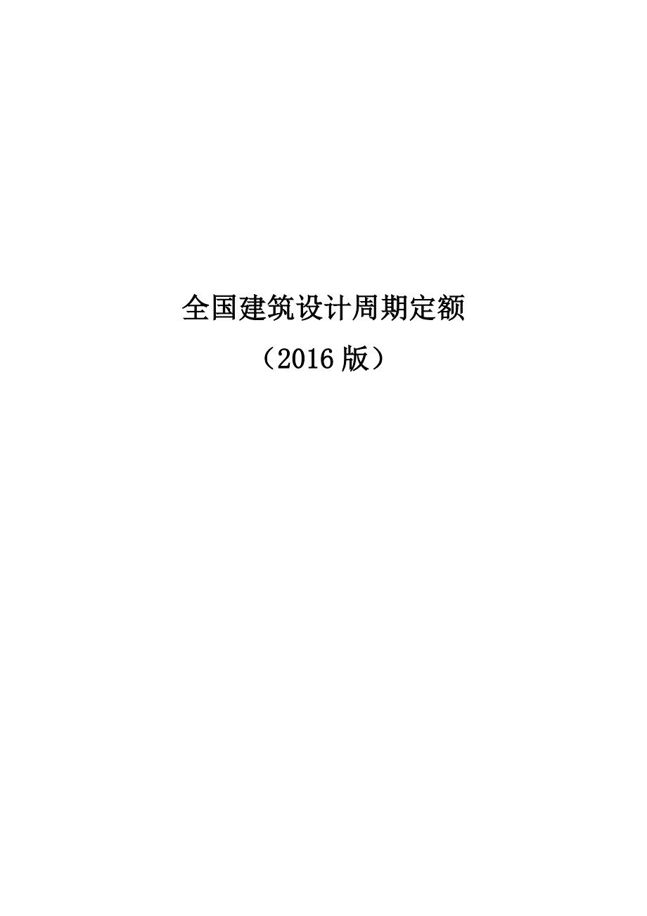 全国建筑设计周期定额(2016版)_第1页