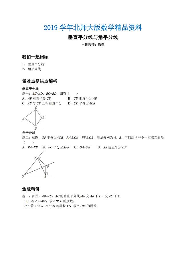 北师大版八年级数学下册垂直平分线与角平分线讲义