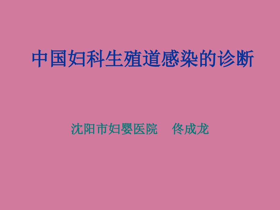 中国妇科生殖道感染的诊断ppt课件_第1页