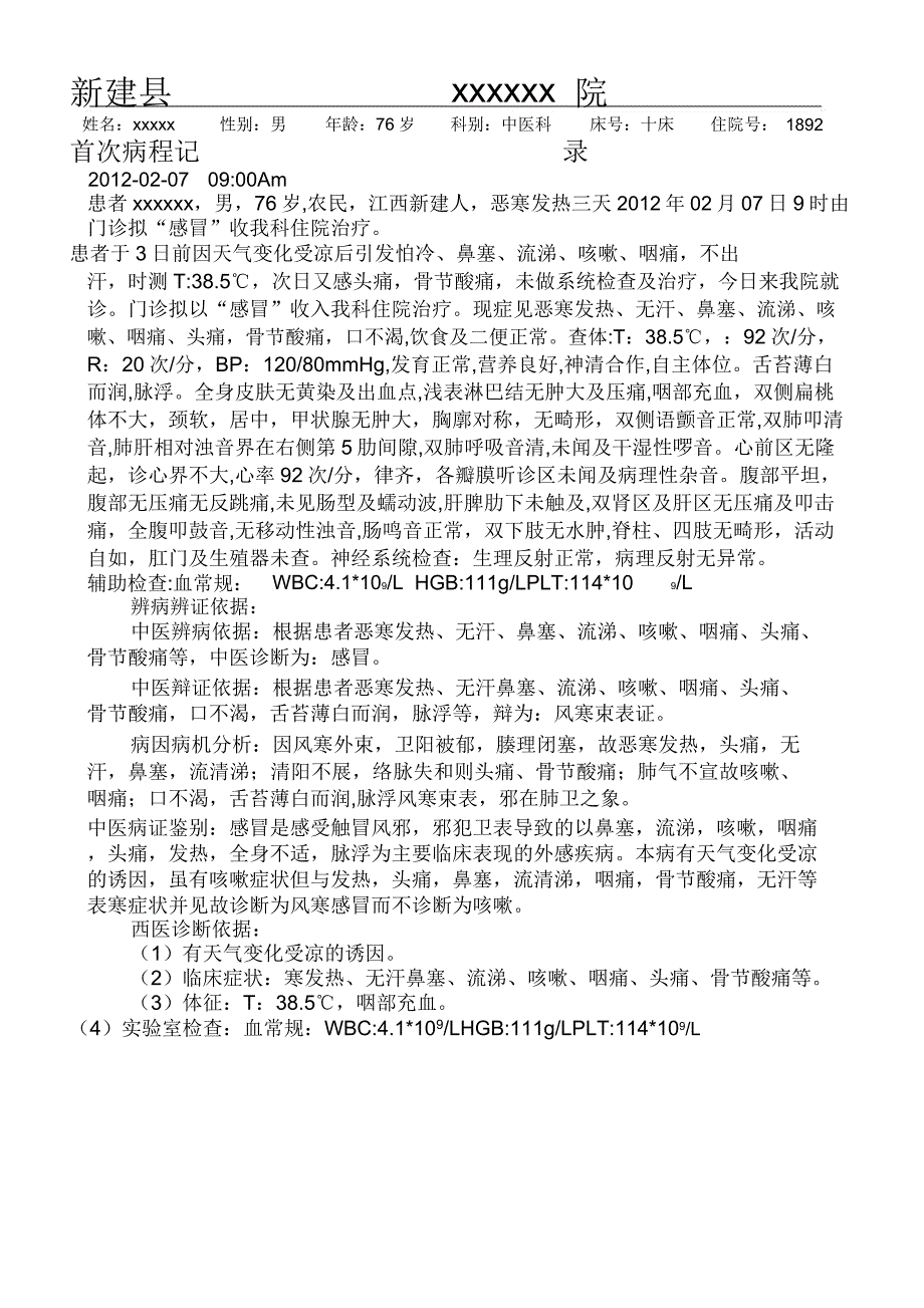 中医完整病历感冒_第2页