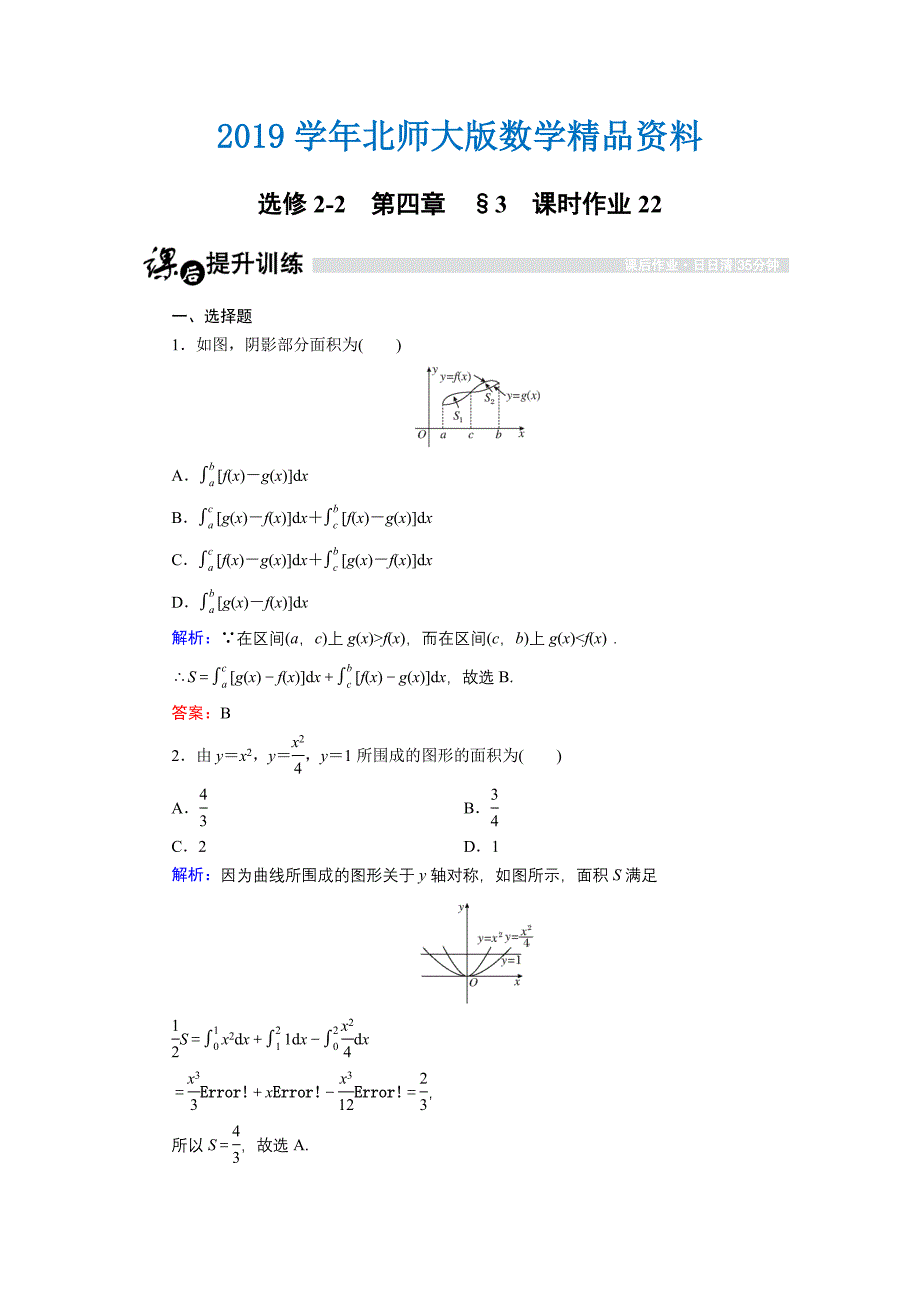 高中数学北师大版选修22课时作业：4.3.1 平面图形的面积 Word版含解析_第1页