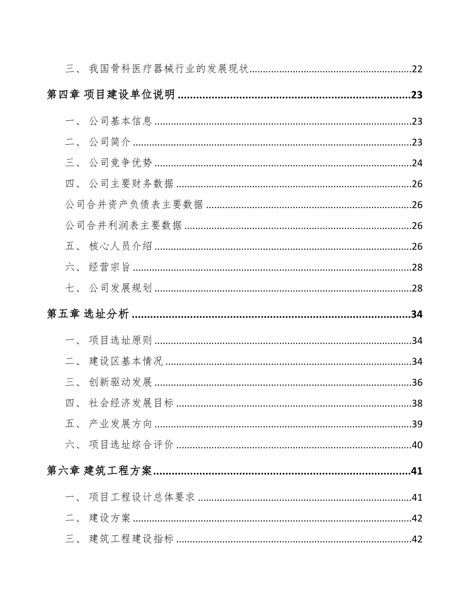 年产xxx套骨科医疗器械项目融资分析报告(DOC 90页)_第2页