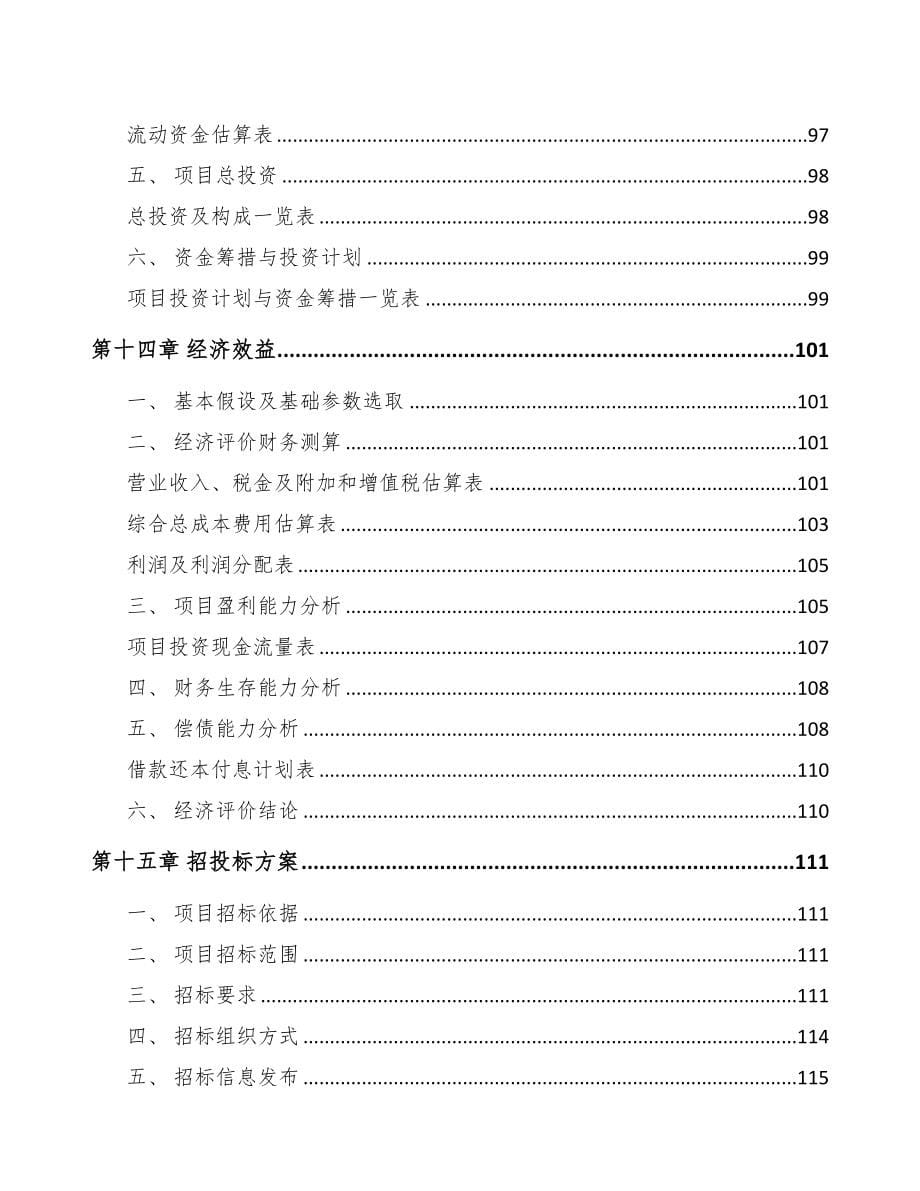 年产xxx套骨科医疗器械项目融资分析报告(DOC 90页)_第5页